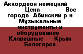 Аккордеон немецкий Weltmeister › Цена ­ 11 500 - Все города, Абинский р-н Музыкальные инструменты и оборудование » Клавишные   . Крым,Белогорск